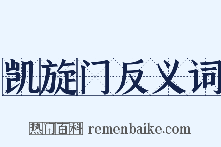 凯旋门反义词是什么意思的图片